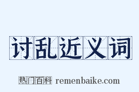 讨乱近义词是什么意思的图片